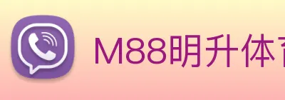 M88明升体育 logo